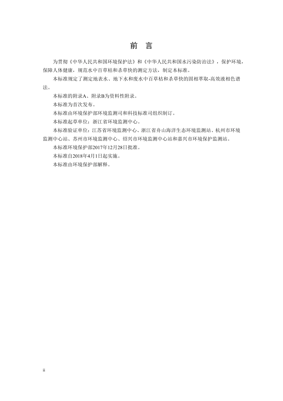 HJ 914-2017 水质 百草枯和杀草快的测定 固相萃取-高效液相色谱法（发布稿）.pdf_第3页