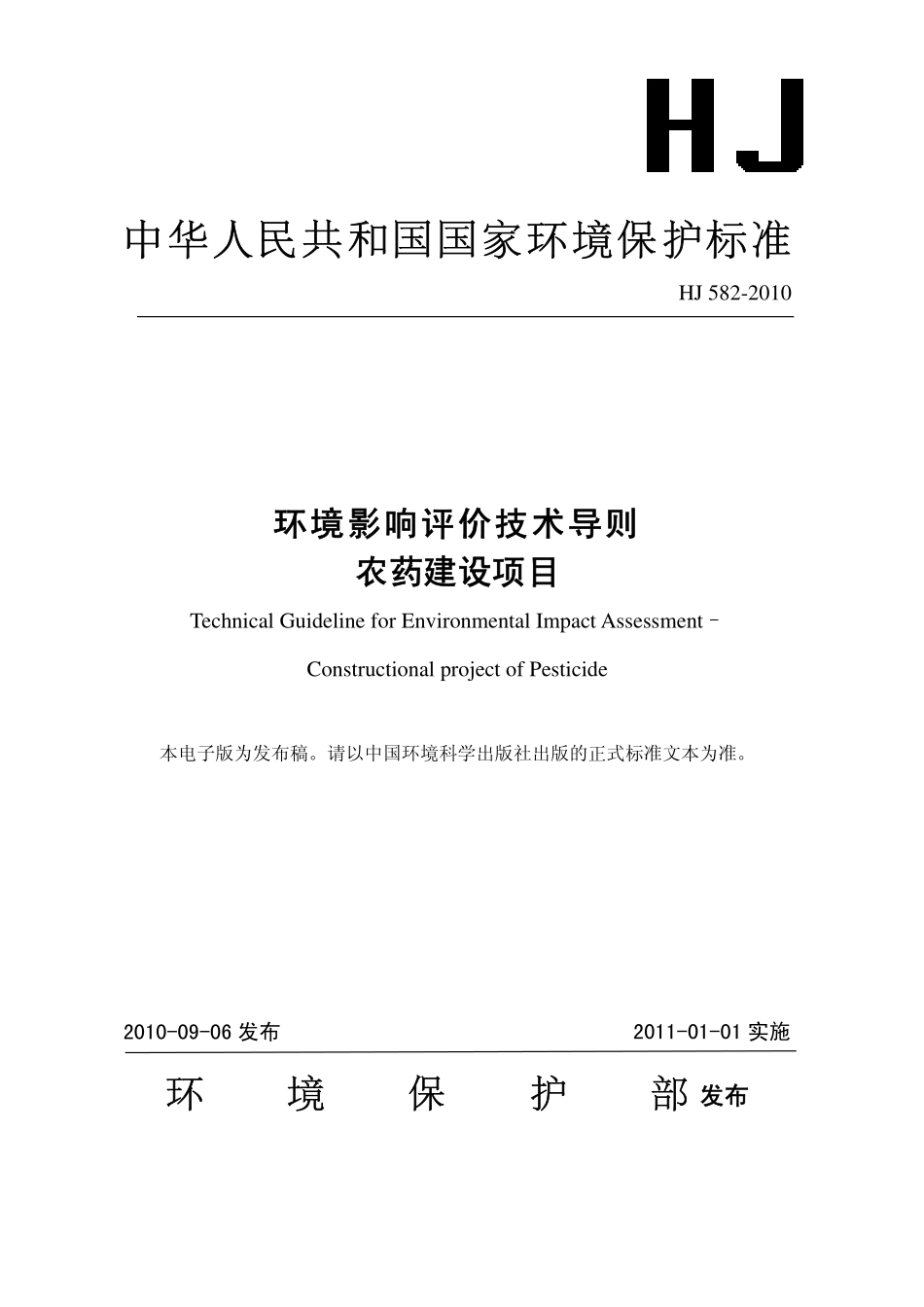 HJ 582-2010 环境影响评价技术导则 农药建设项目.pdf_第1页