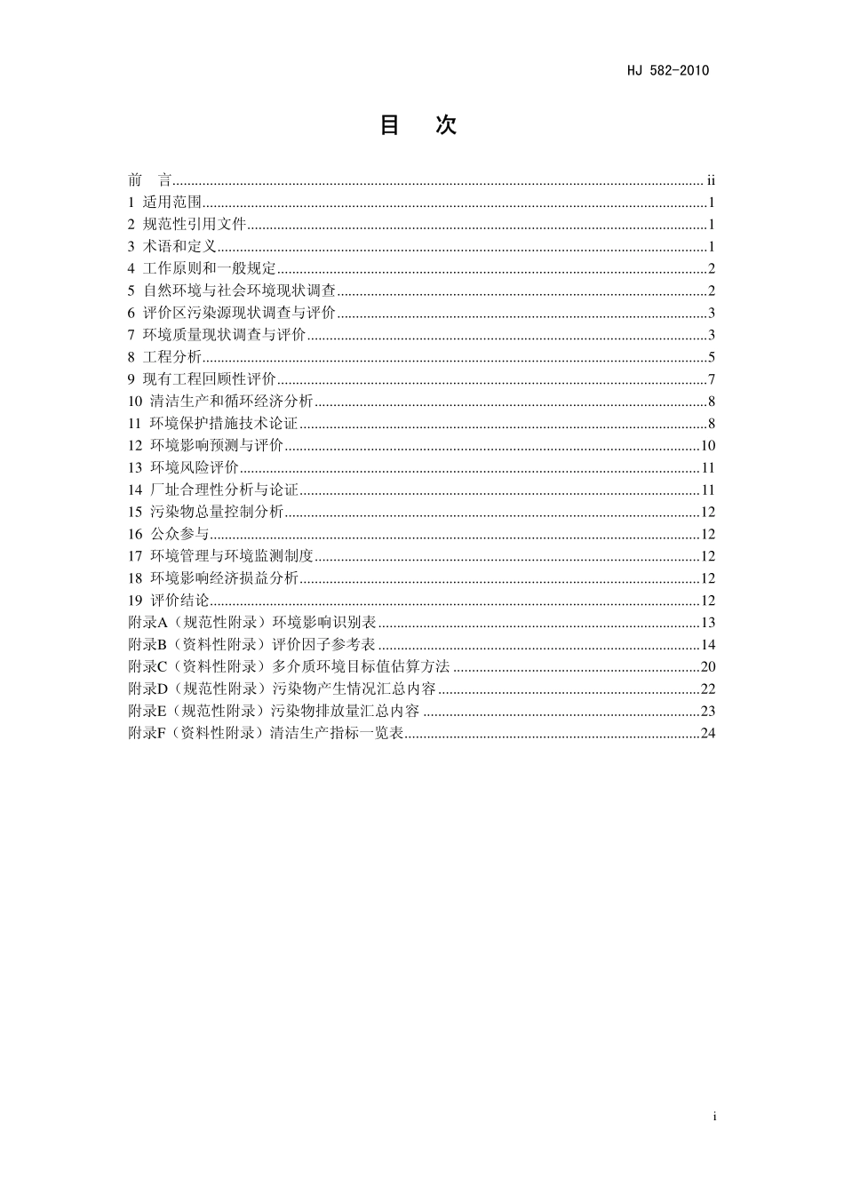 HJ 582-2010 环境影响评价技术导则 农药建设项目.pdf_第2页