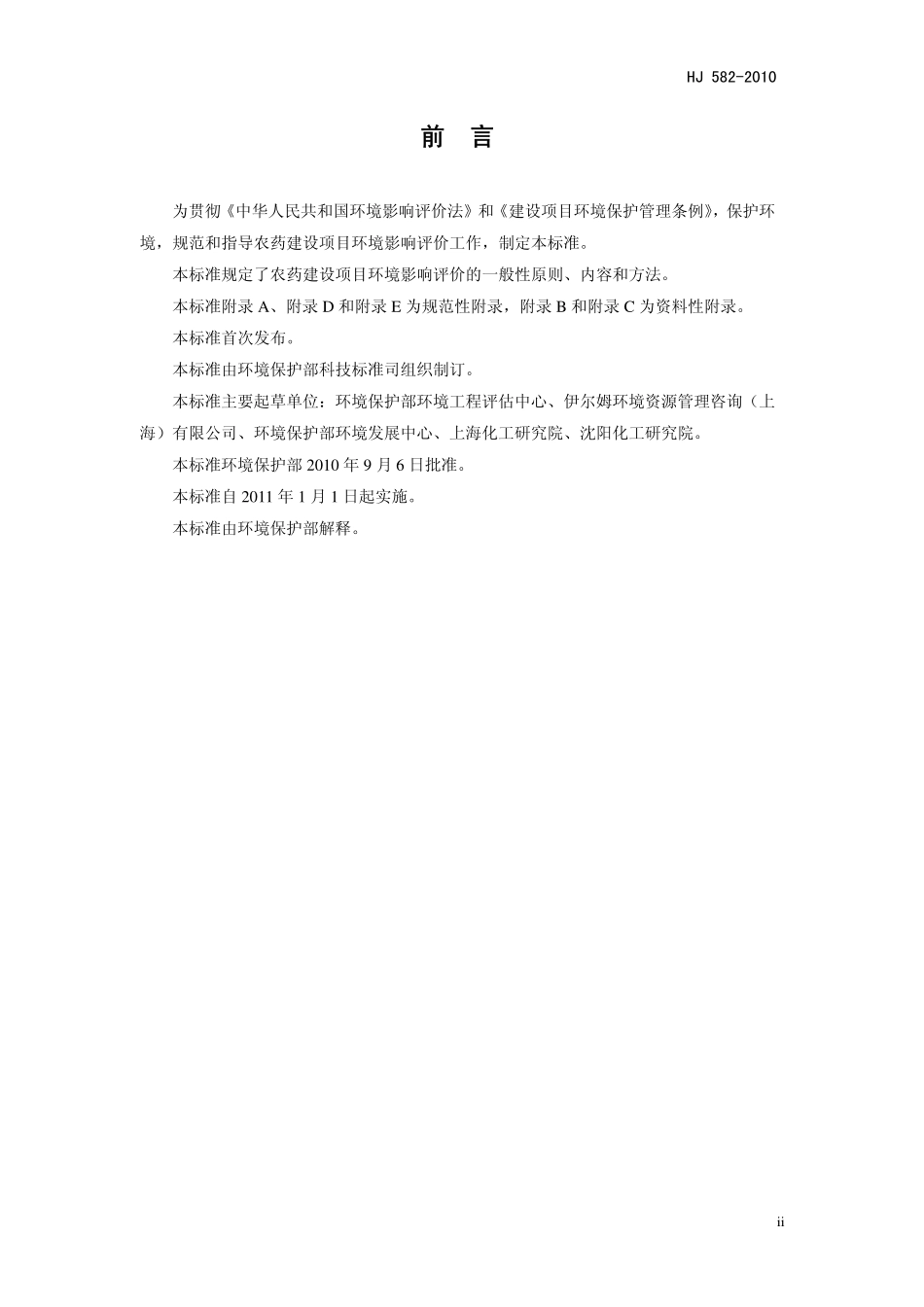 HJ 582-2010 环境影响评价技术导则 农药建设项目.pdf_第3页