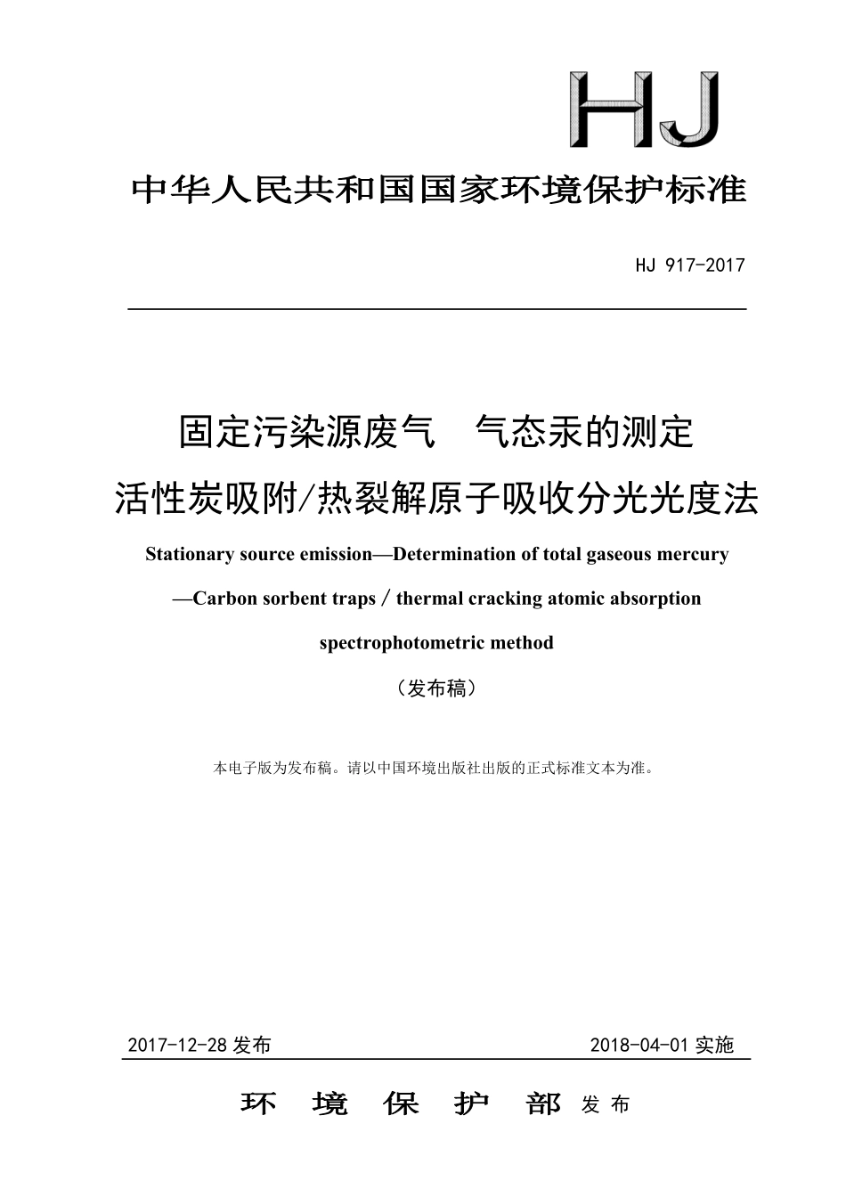 HJ 917-2017 固定污染源废气 气态汞的测定 活性炭吸附-热裂解原子吸收分光光度法（发布稿）.pdf_第1页