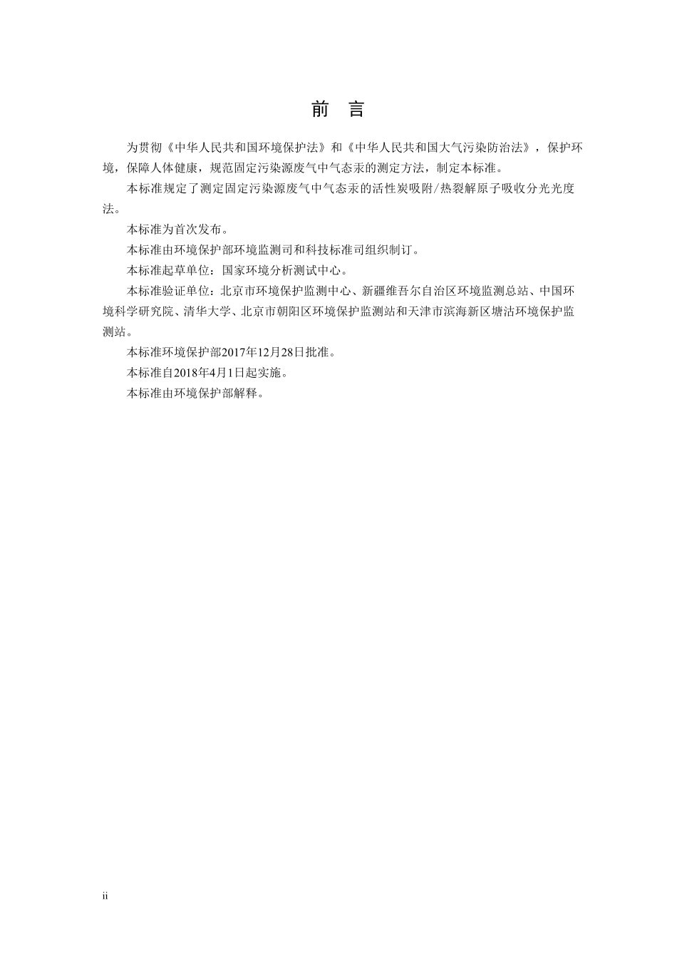 HJ 917-2017 固定污染源废气 气态汞的测定 活性炭吸附-热裂解原子吸收分光光度法（发布稿）.pdf_第3页
