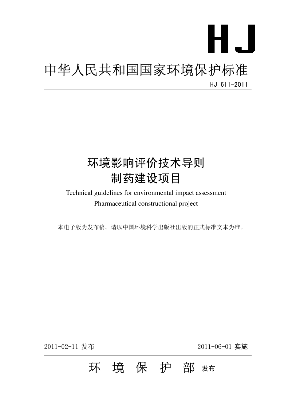 HJ611-2011.pdf_第1页