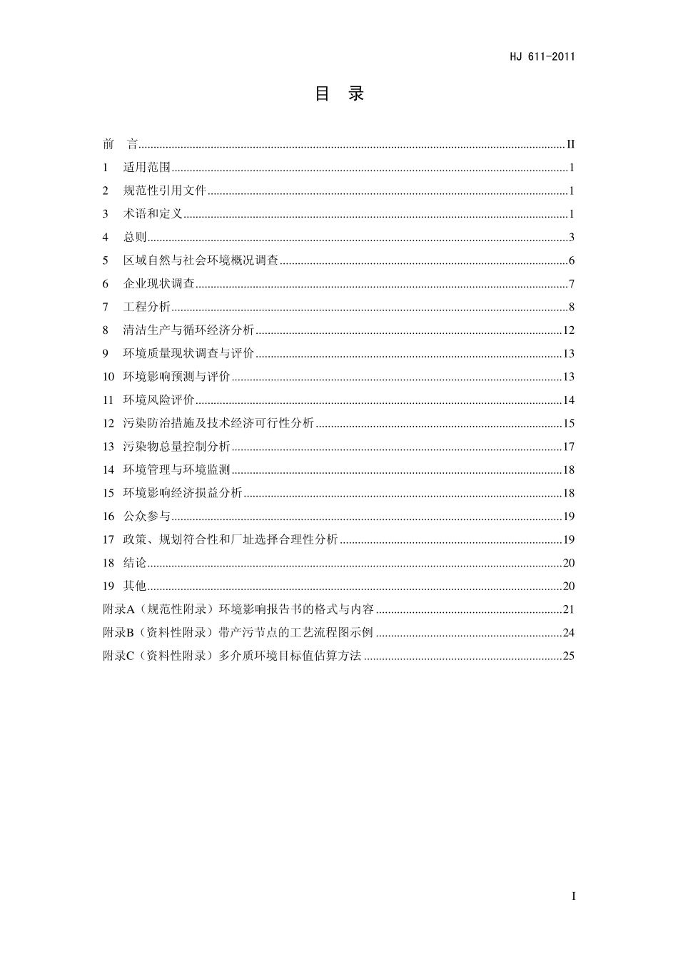 HJ611-2011.pdf_第2页