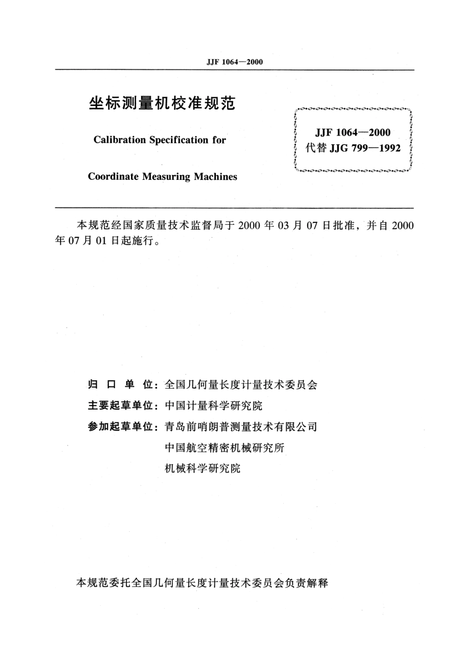 JJF 1064-2000 坐标测量机校准规范.pdf_第2页