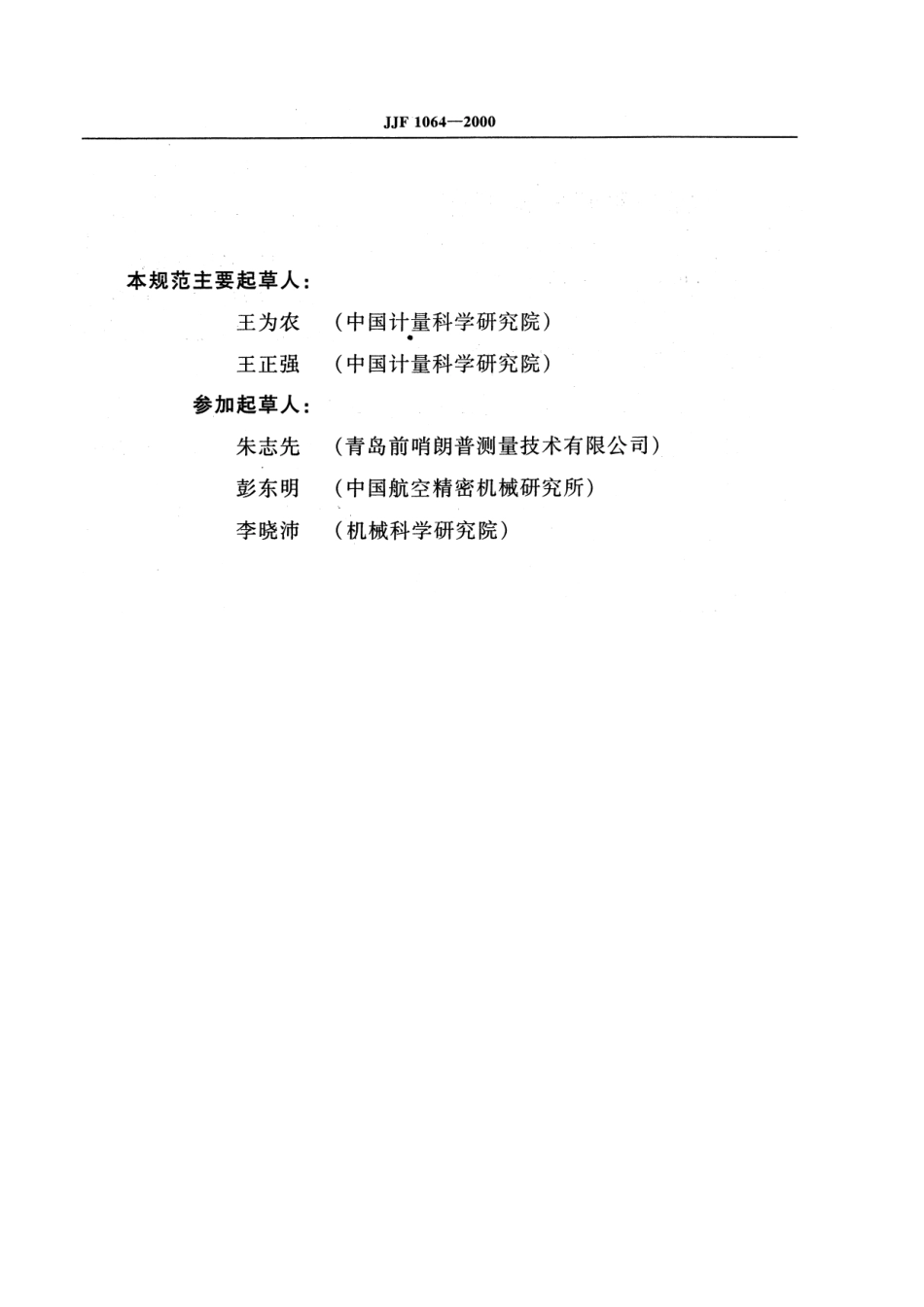 JJF 1064-2000 坐标测量机校准规范.pdf_第3页