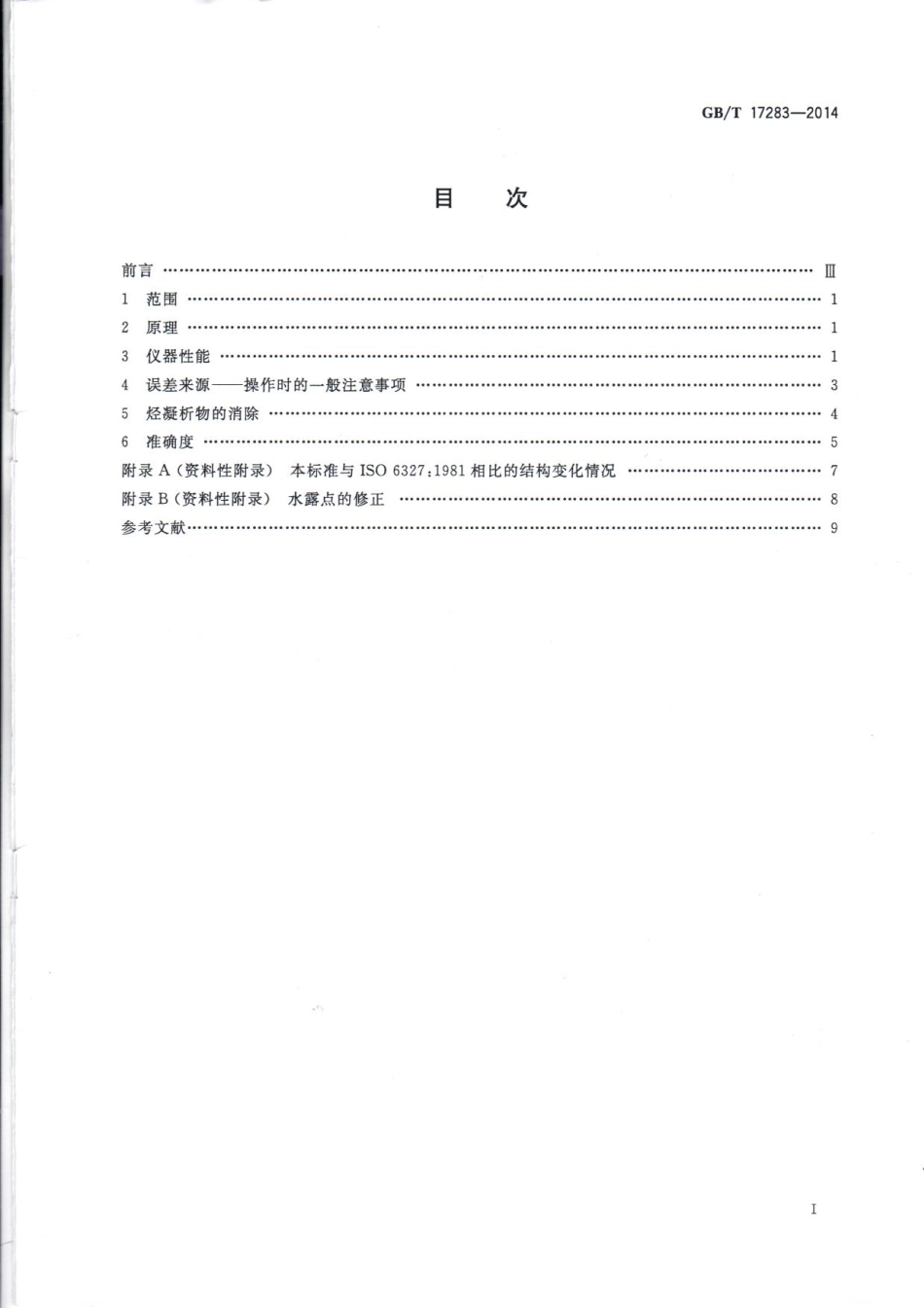 GBT 17283-2014 天然气水露点的测定 冷却镜面凝析湿度计法.pdf_第2页