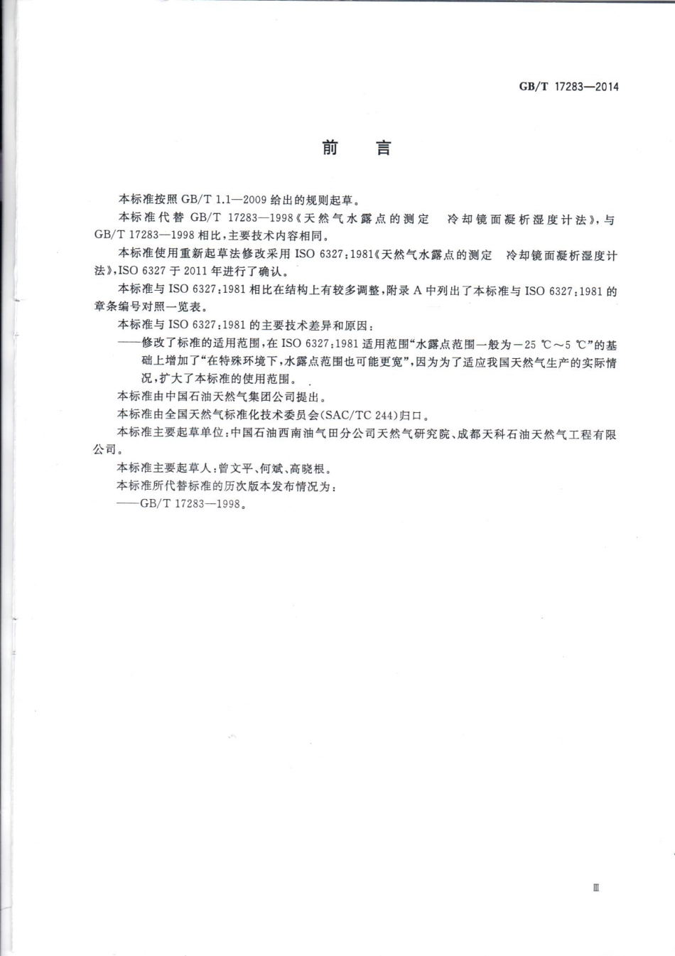 GBT 17283-2014 天然气水露点的测定 冷却镜面凝析湿度计法.pdf_第3页