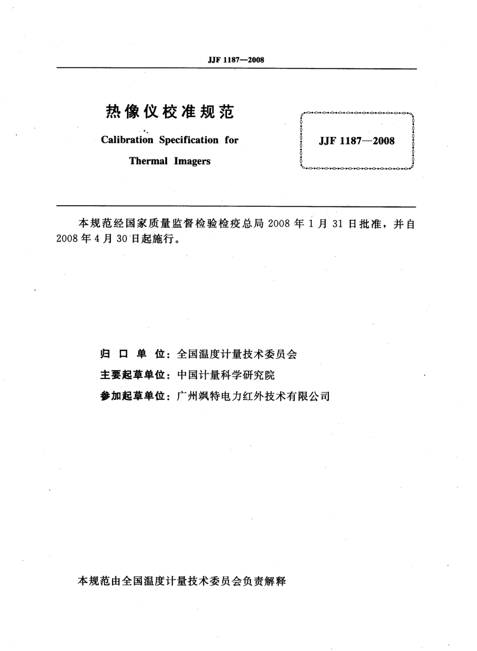 JJF 1187-2008 热像仪校准规范.pdf_第2页