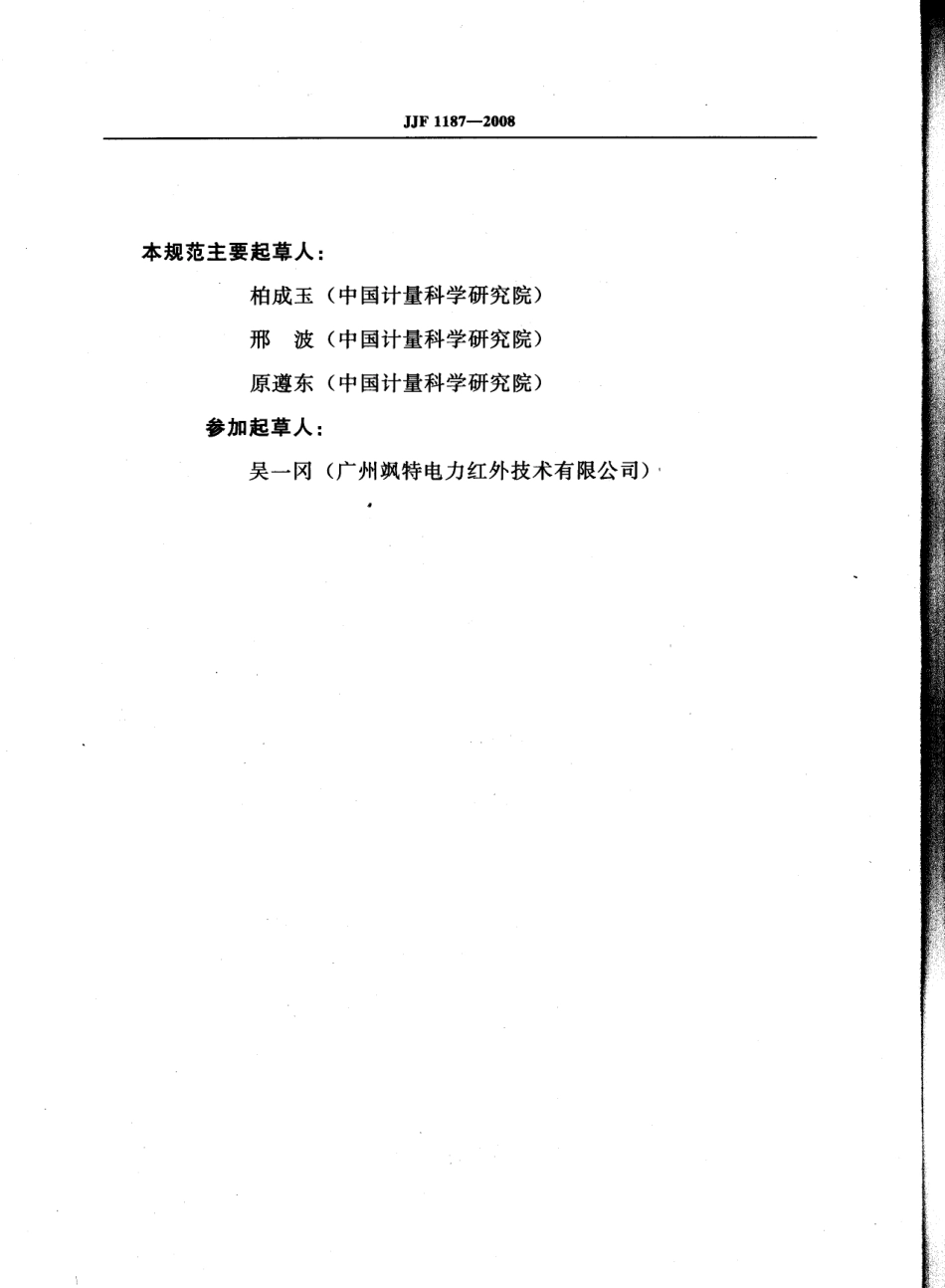 JJF 1187-2008 热像仪校准规范.pdf_第3页