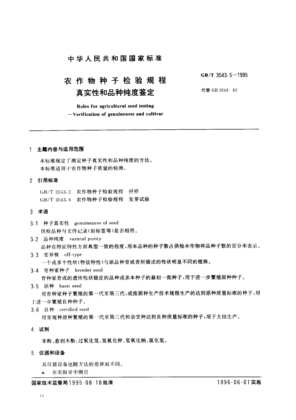 GBT 3543.5-1995 农作物种子检验规程 真实性和品种纯度鉴定.pdf_第1页