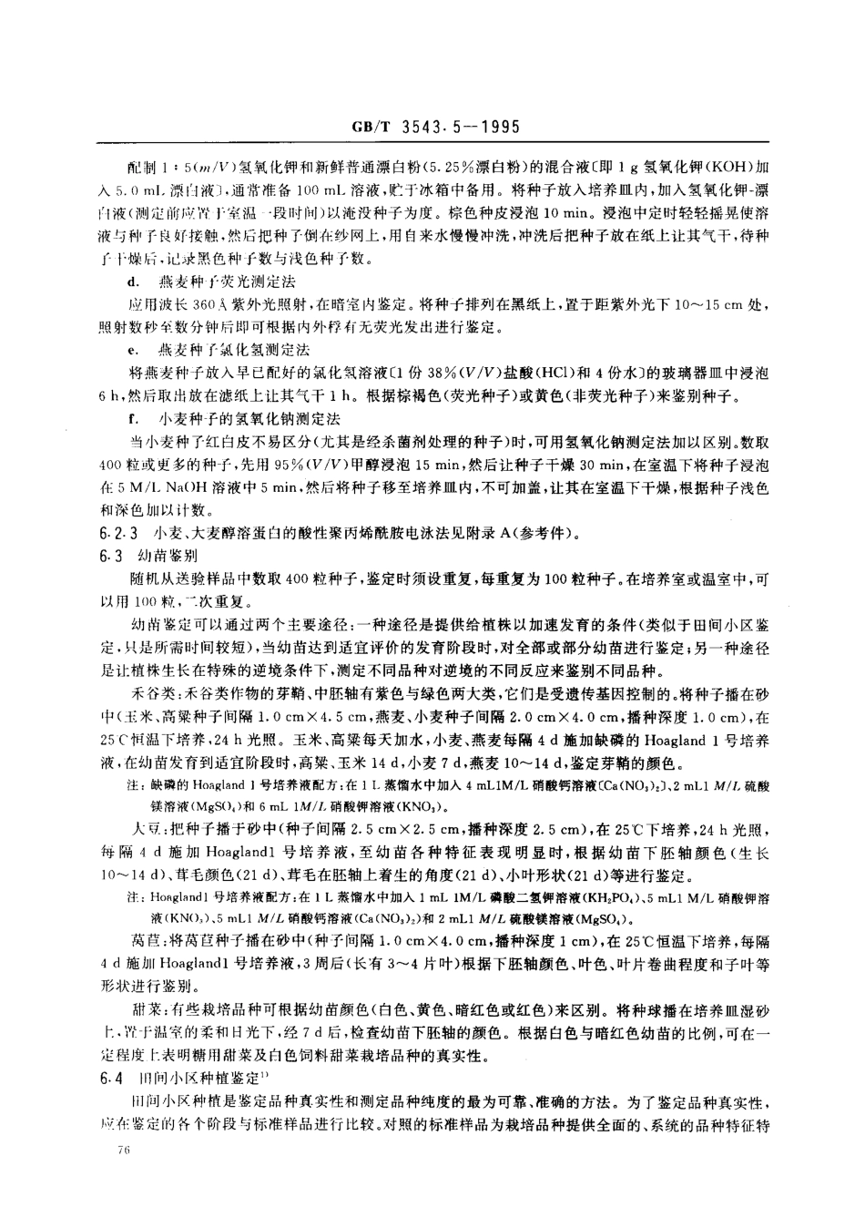 GBT 3543.5-1995 农作物种子检验规程 真实性和品种纯度鉴定.pdf_第3页