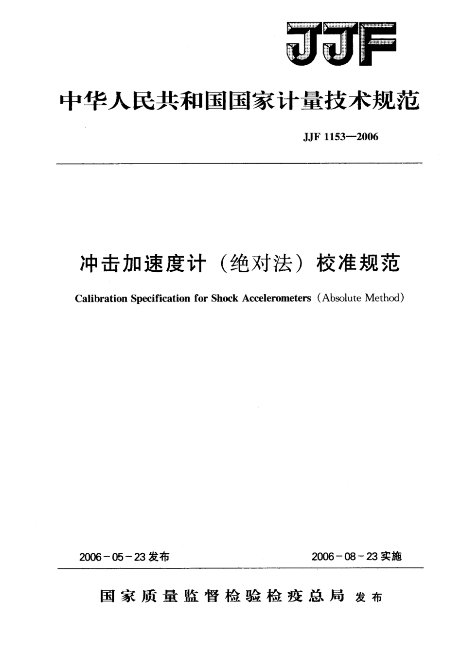 JJF 1153-2006 冲击加速度计(绝对法)校准规范.pdf_第1页