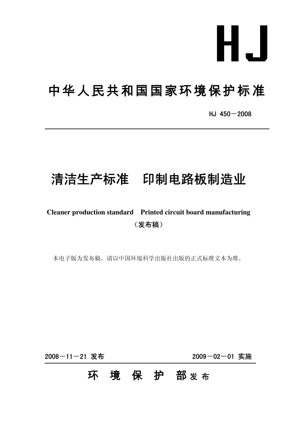 HJ 450-2008清洁生产标准印制电路板制造业.pdf_第1页