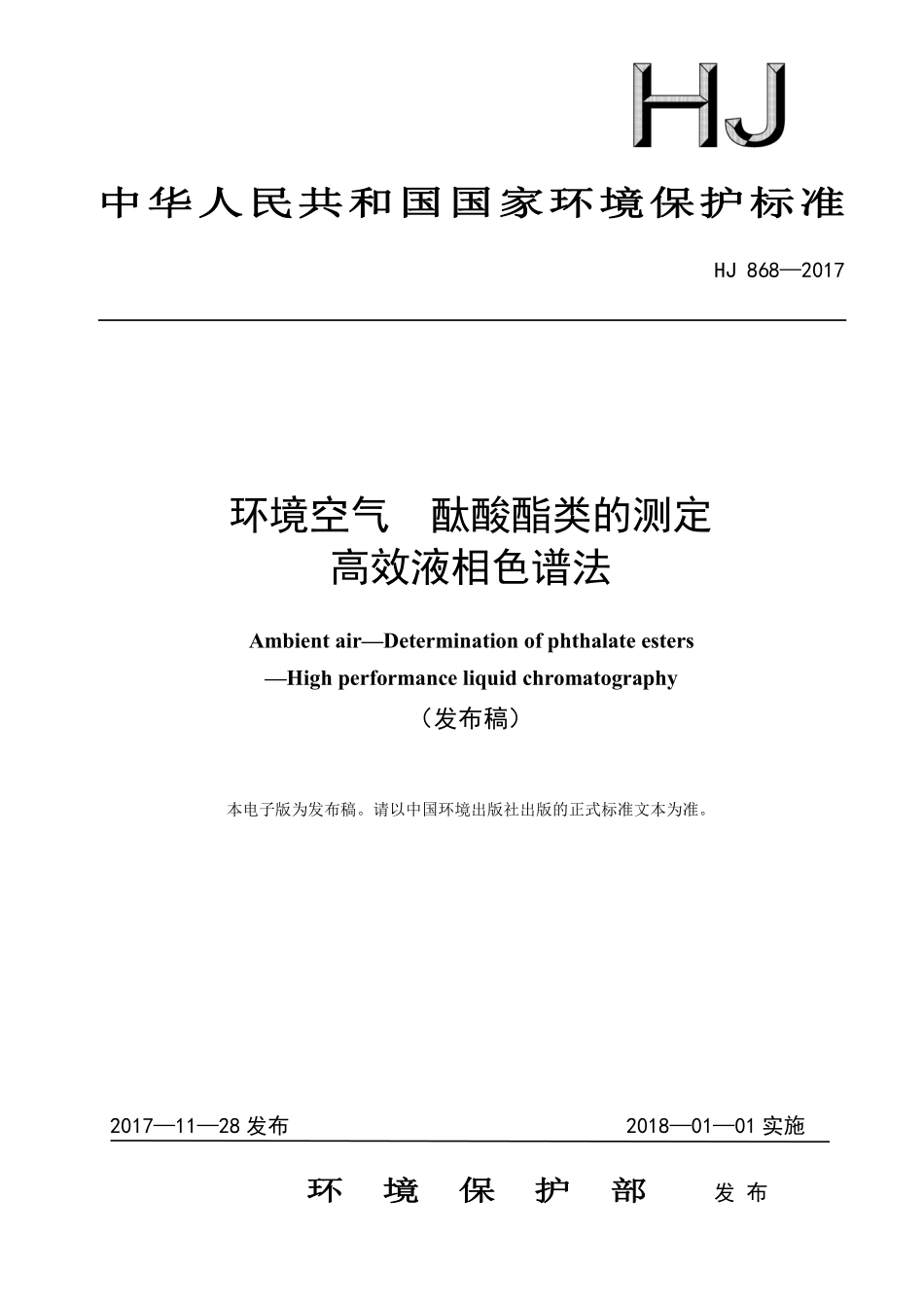 HJ 868-2017 环境空气 酞酸酯类的测定 高效液相色谱法（发布稿）.pdf_第1页