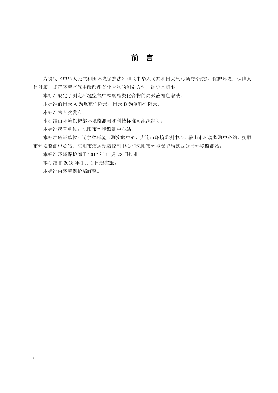 HJ 868-2017 环境空气 酞酸酯类的测定 高效液相色谱法（发布稿）.pdf_第3页