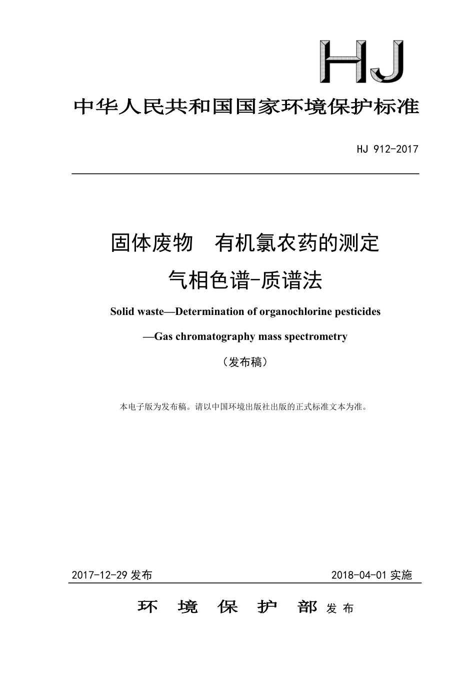 HJ 912-2017 固体废物 有机氯农药的测定 气相色谱-质谱法（发布稿）.pdf_第1页