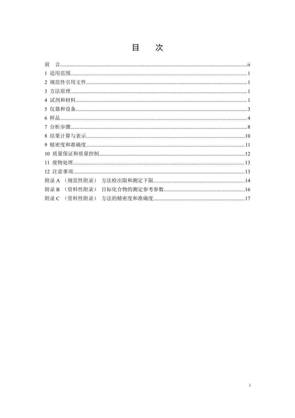 HJ 912-2017 固体废物 有机氯农药的测定 气相色谱-质谱法（发布稿）.pdf_第2页