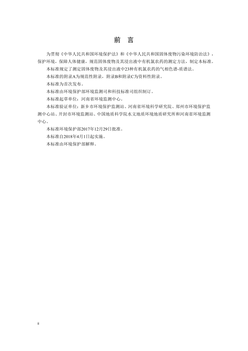 HJ 912-2017 固体废物 有机氯农药的测定 气相色谱-质谱法（发布稿）.pdf_第3页