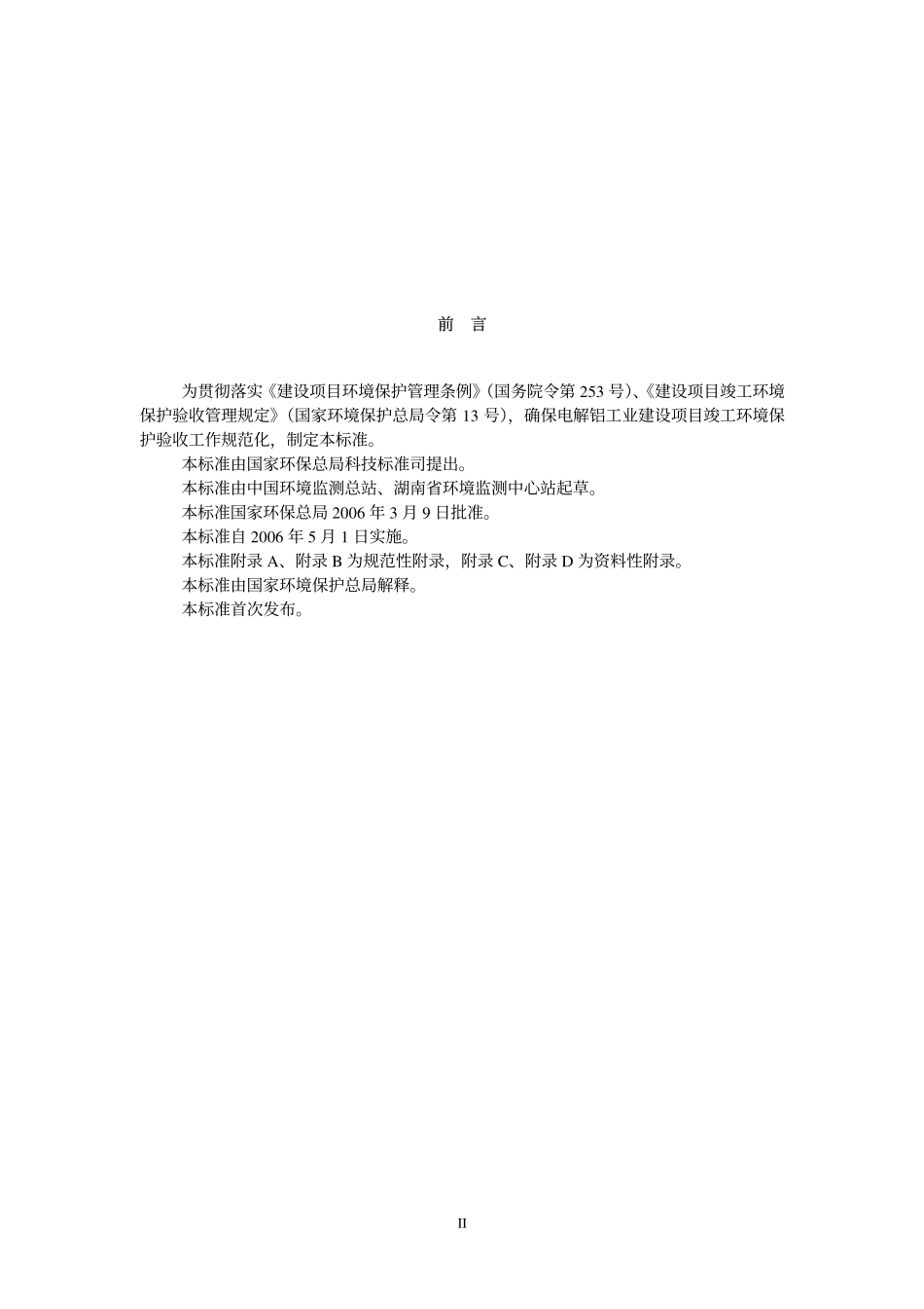 HJT 254-2006 建设项目竣工环境保护验收技术规范 电解铝 .pdf_第3页