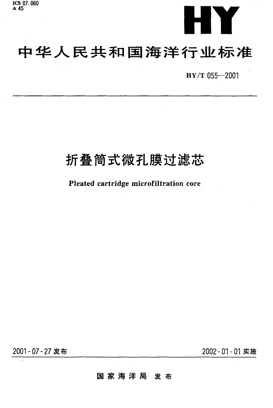 HYT 055-2001 折叠筒式微孔膜过滤芯.pdf_第1页