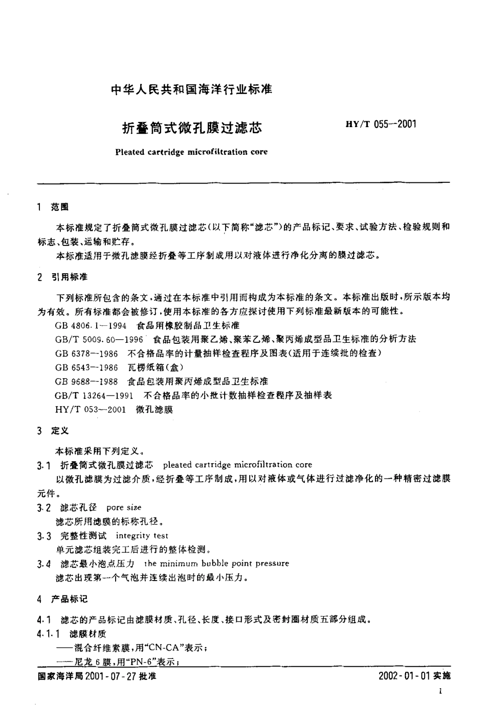 HYT 055-2001 折叠筒式微孔膜过滤芯.pdf_第3页