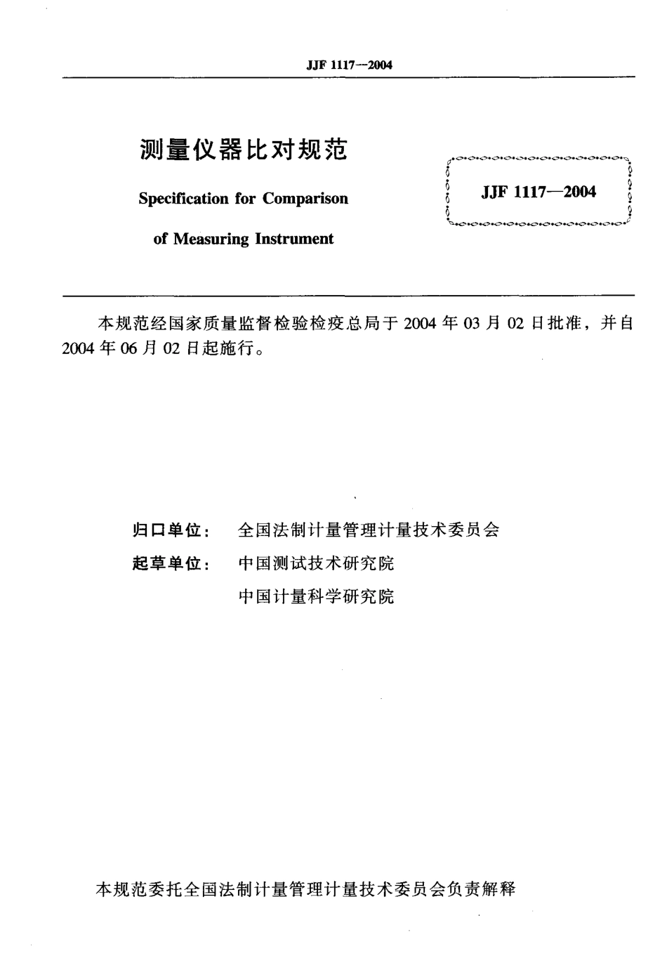 JJF 1117-2004 测量仪器比对规范.pdf_第2页