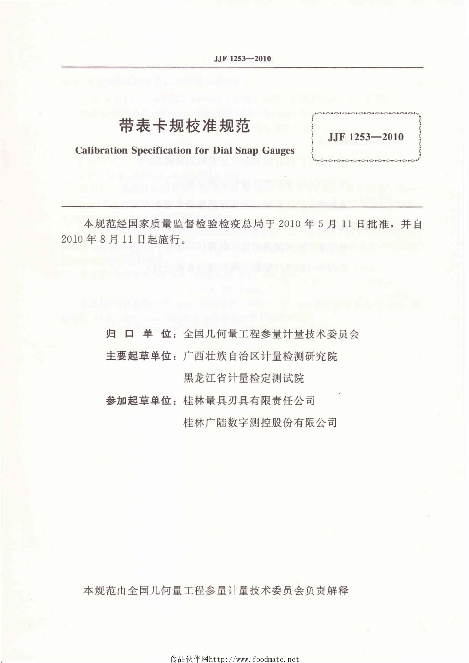 JJF 1253-2010 带表卡规校准规范.pdf_第2页