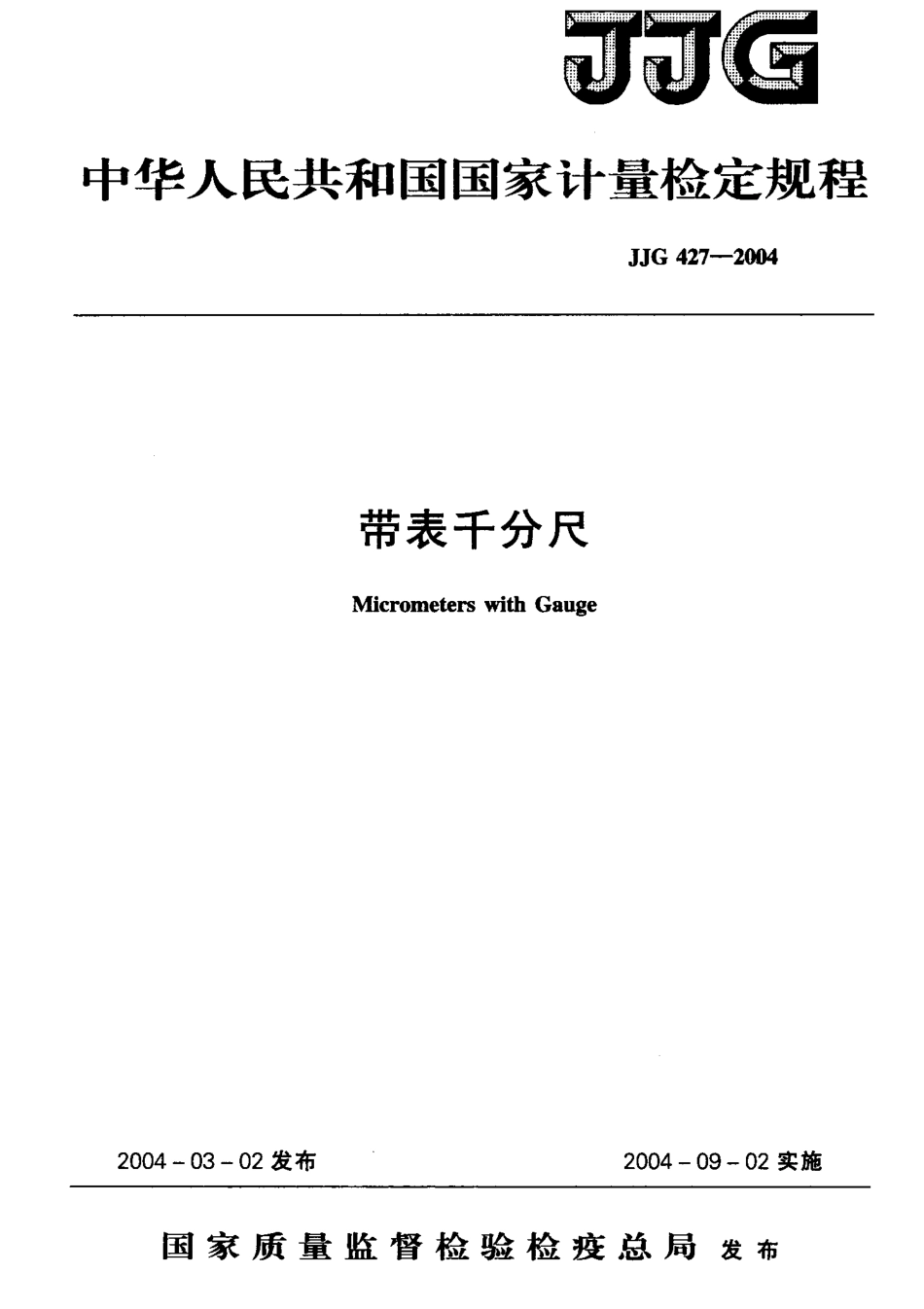 JJF 427-2004 带表千分尺检定规程.pdf_第1页
