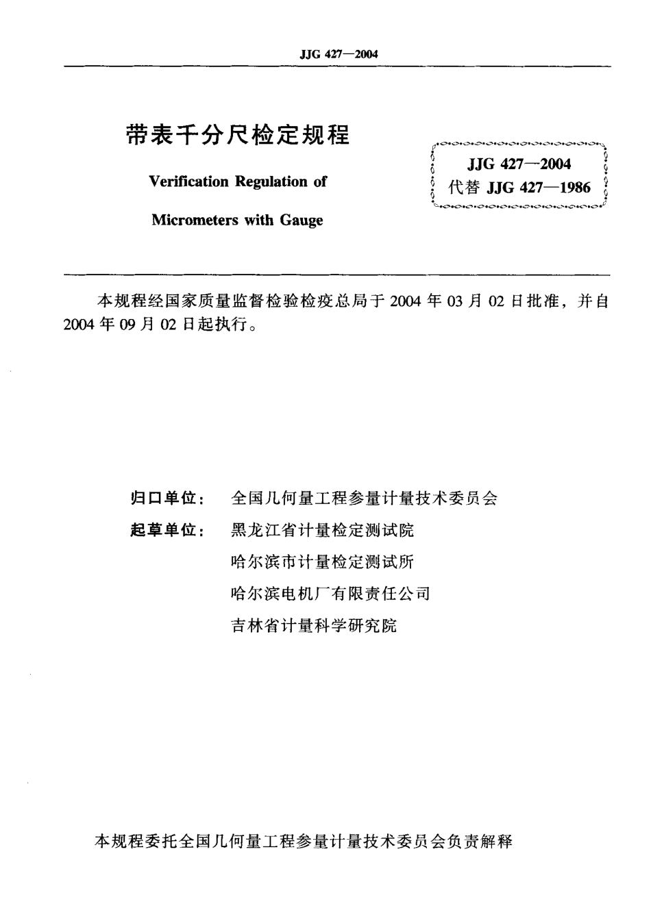JJF 427-2004 带表千分尺检定规程.pdf_第2页