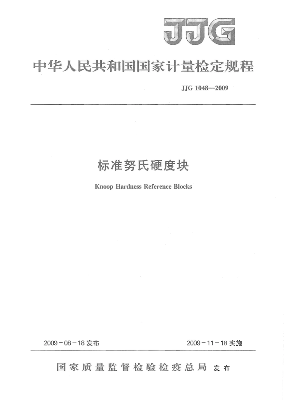 JJG 1048-2009 标准努氏硬度块.pdf_第1页