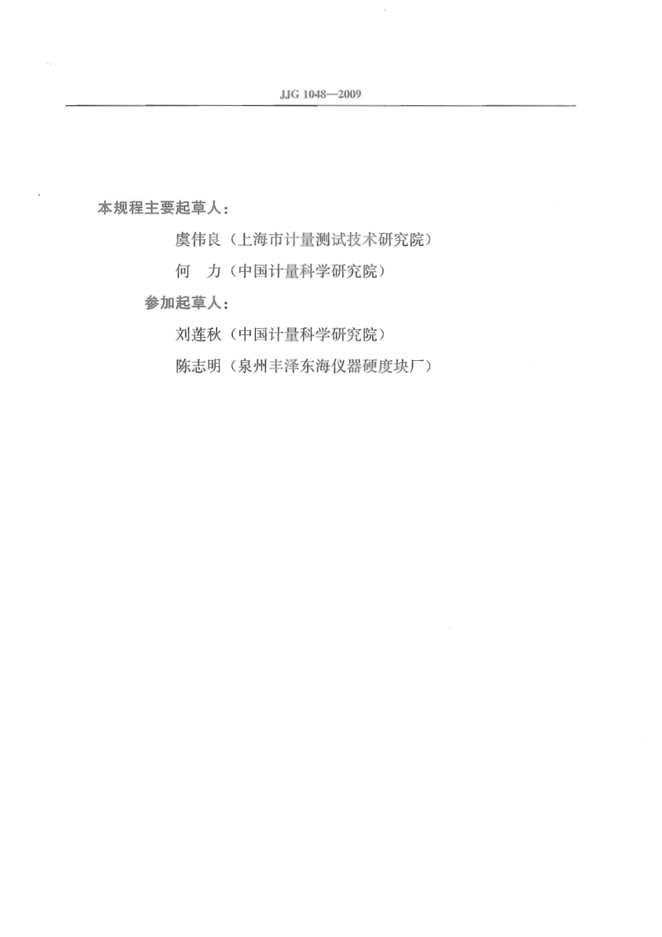 JJG 1048-2009 标准努氏硬度块.pdf_第3页