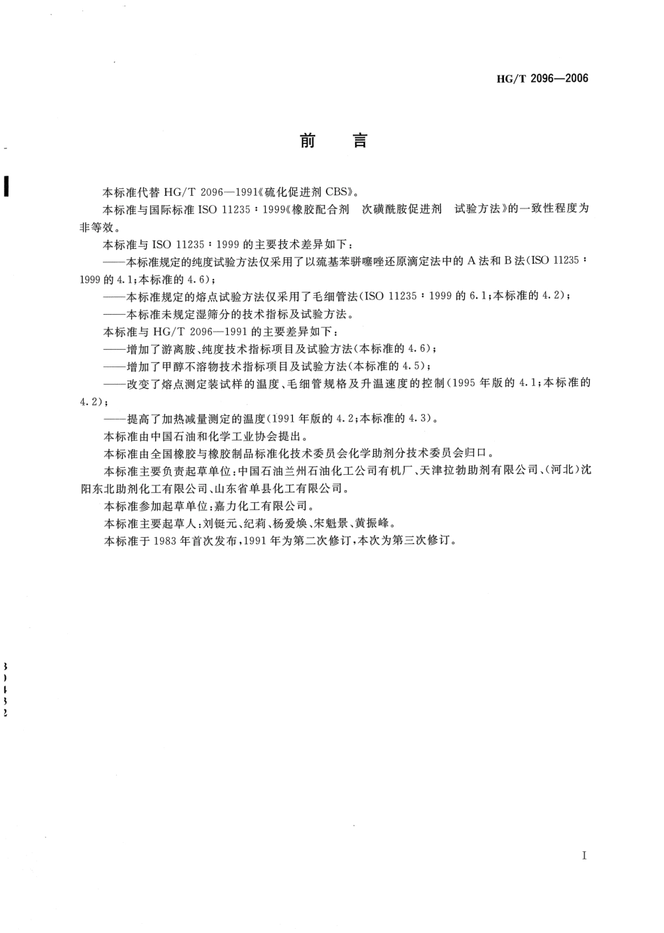 HG∕T 2096-2006 硫化促进剂CBS.pdf_第2页