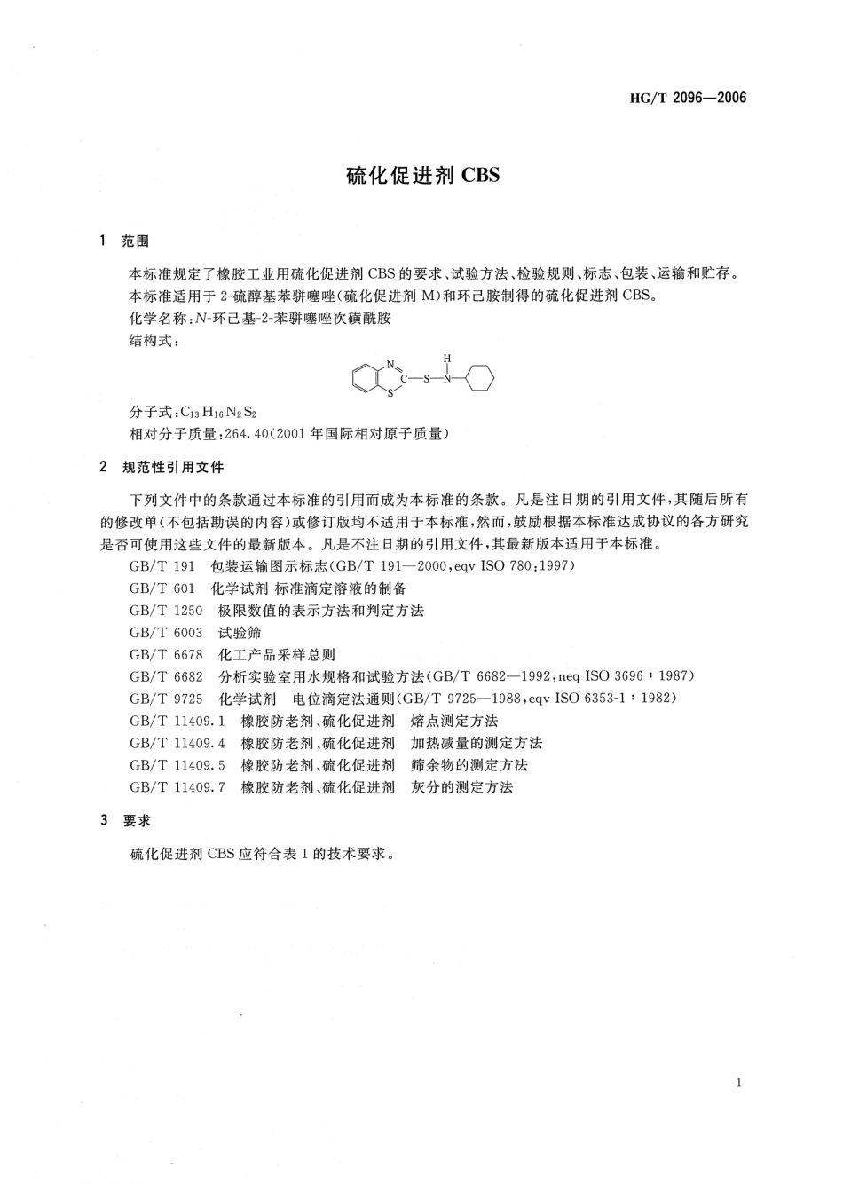 HG∕T 2096-2006 硫化促进剂CBS.pdf_第3页