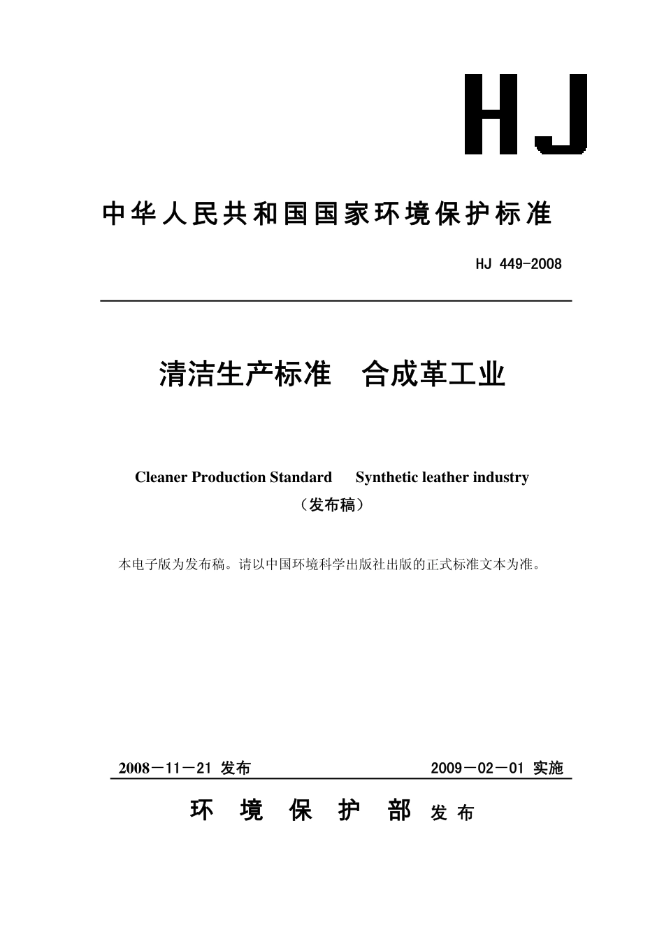 HJ 449-2008清洁生产标准合成革工业.pdf_第1页