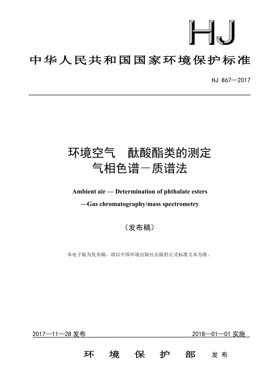 HJ 867-2017 环境空气 酞酸酯类的测定 气相色谱-质谱法（发布稿）.pdf_第1页