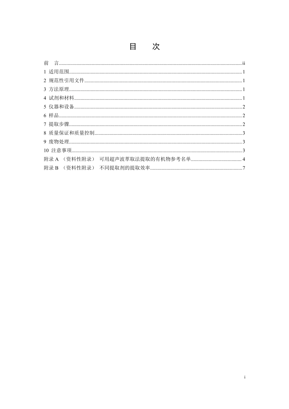 HJ 911-2017 土壤和沉积物 有机物的提取 超声波萃取法（发布稿）.pdf_第2页