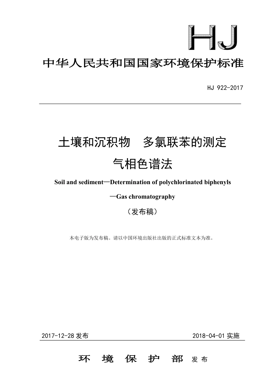 HJ 922-2017 土壤和沉积物 多氯联苯的测定 气相色谱法（发布稿）.pdf_第1页