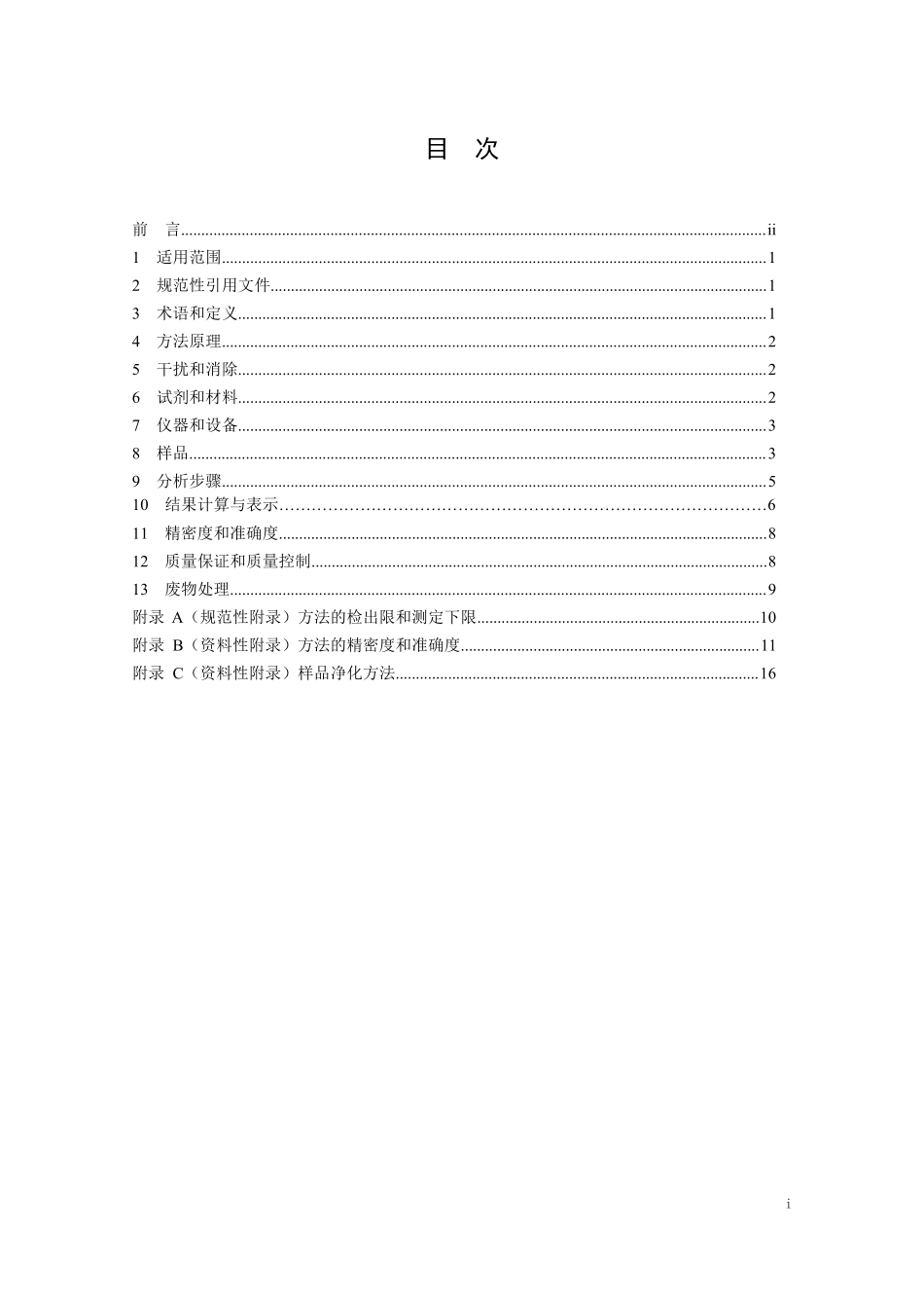 HJ 922-2017 土壤和沉积物 多氯联苯的测定 气相色谱法（发布稿）.pdf_第2页