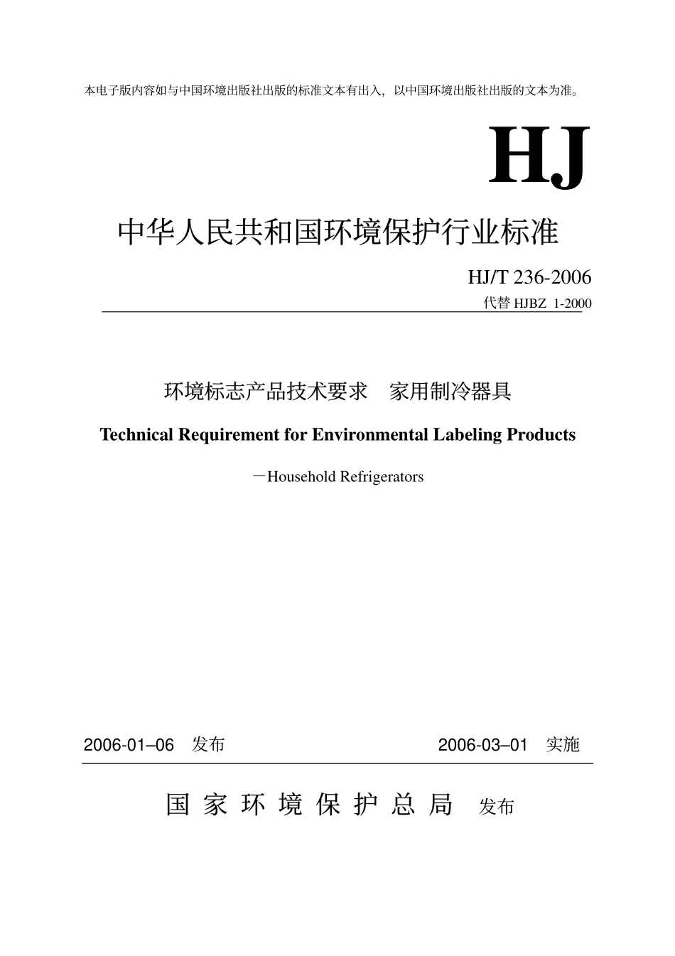 HJT 236-2006 环境标志产品技术要求 家用制冷器具.pdf_第1页