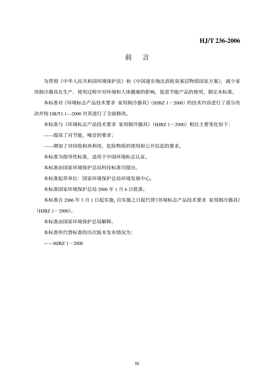 HJT 236-2006 环境标志产品技术要求 家用制冷器具.pdf_第3页