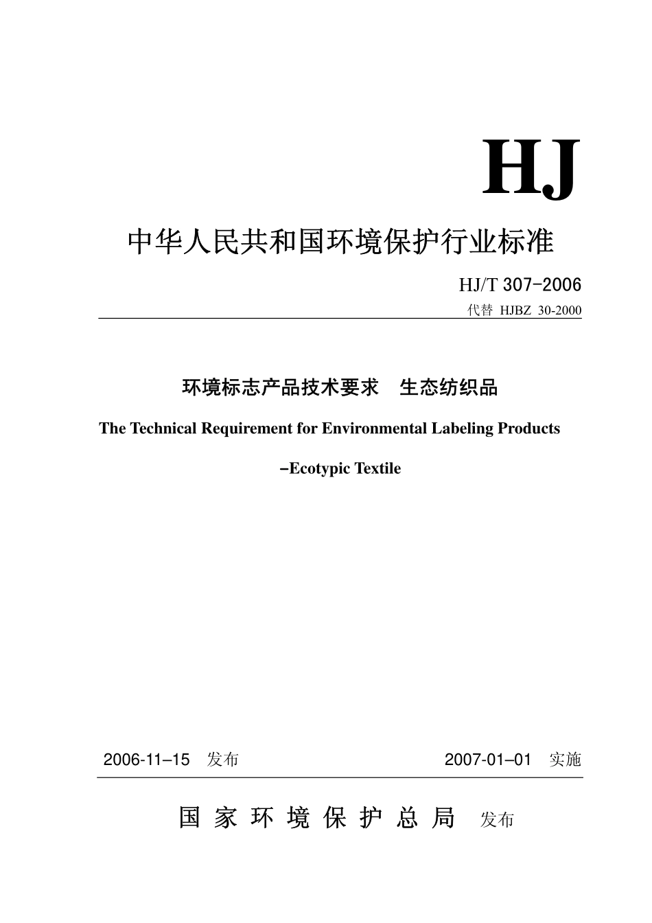 HJ∕T 307-2006 环境标志产品技术要求 生态纺织品.pdf_第1页