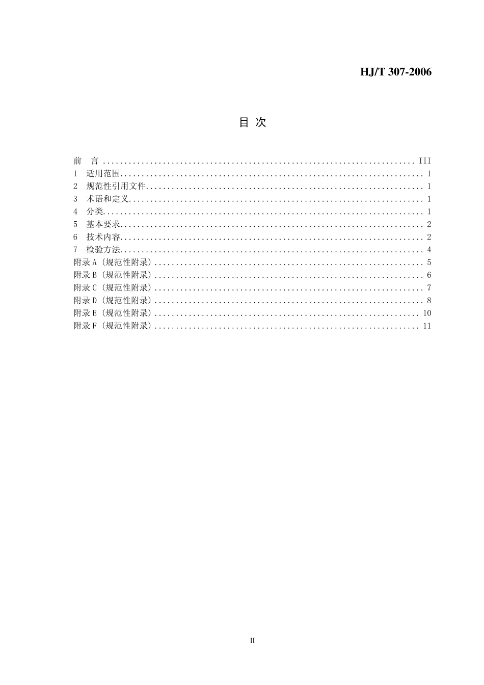 HJ∕T 307-2006 环境标志产品技术要求 生态纺织品.pdf_第2页