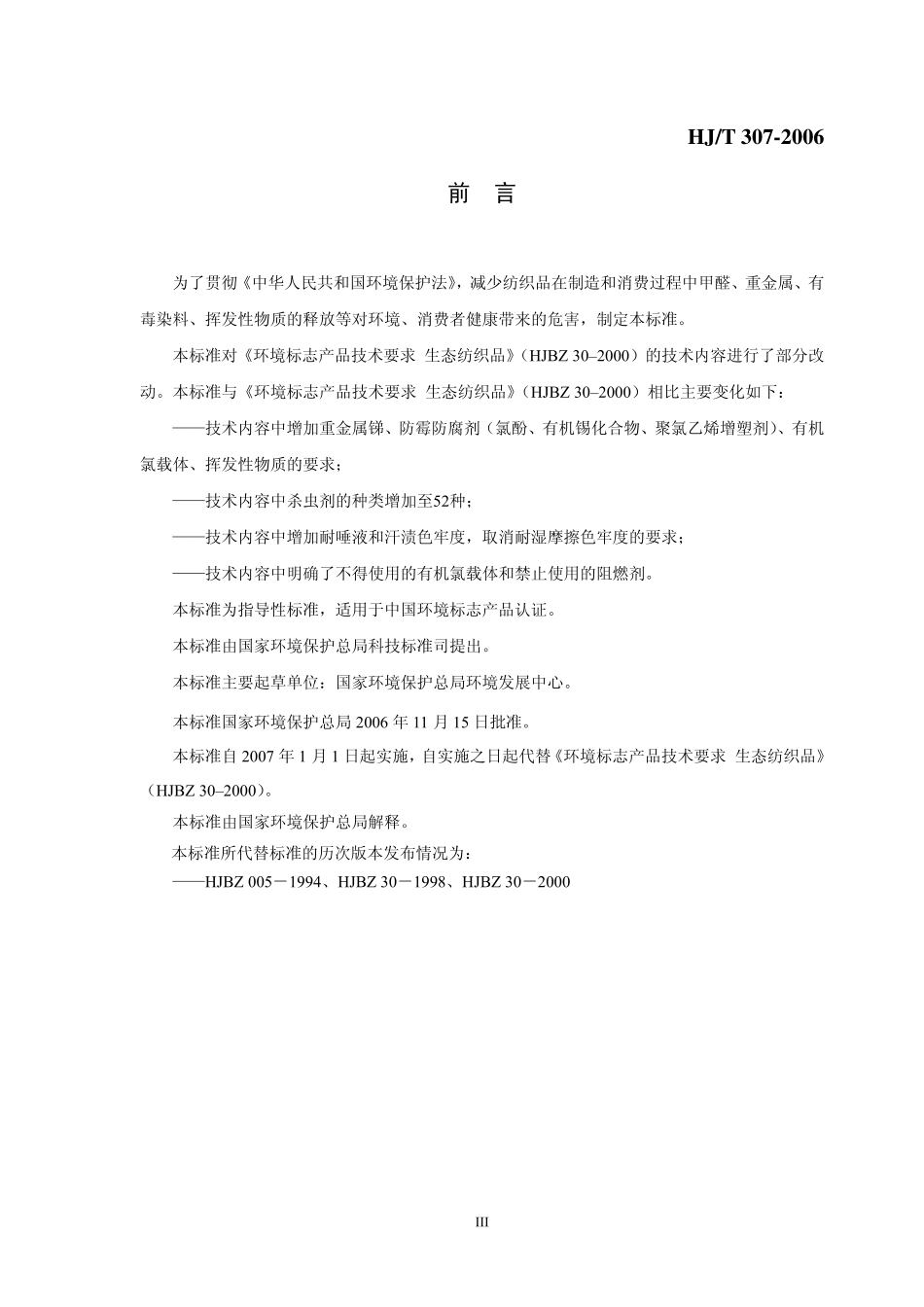 HJ∕T 307-2006 环境标志产品技术要求 生态纺织品.pdf_第3页