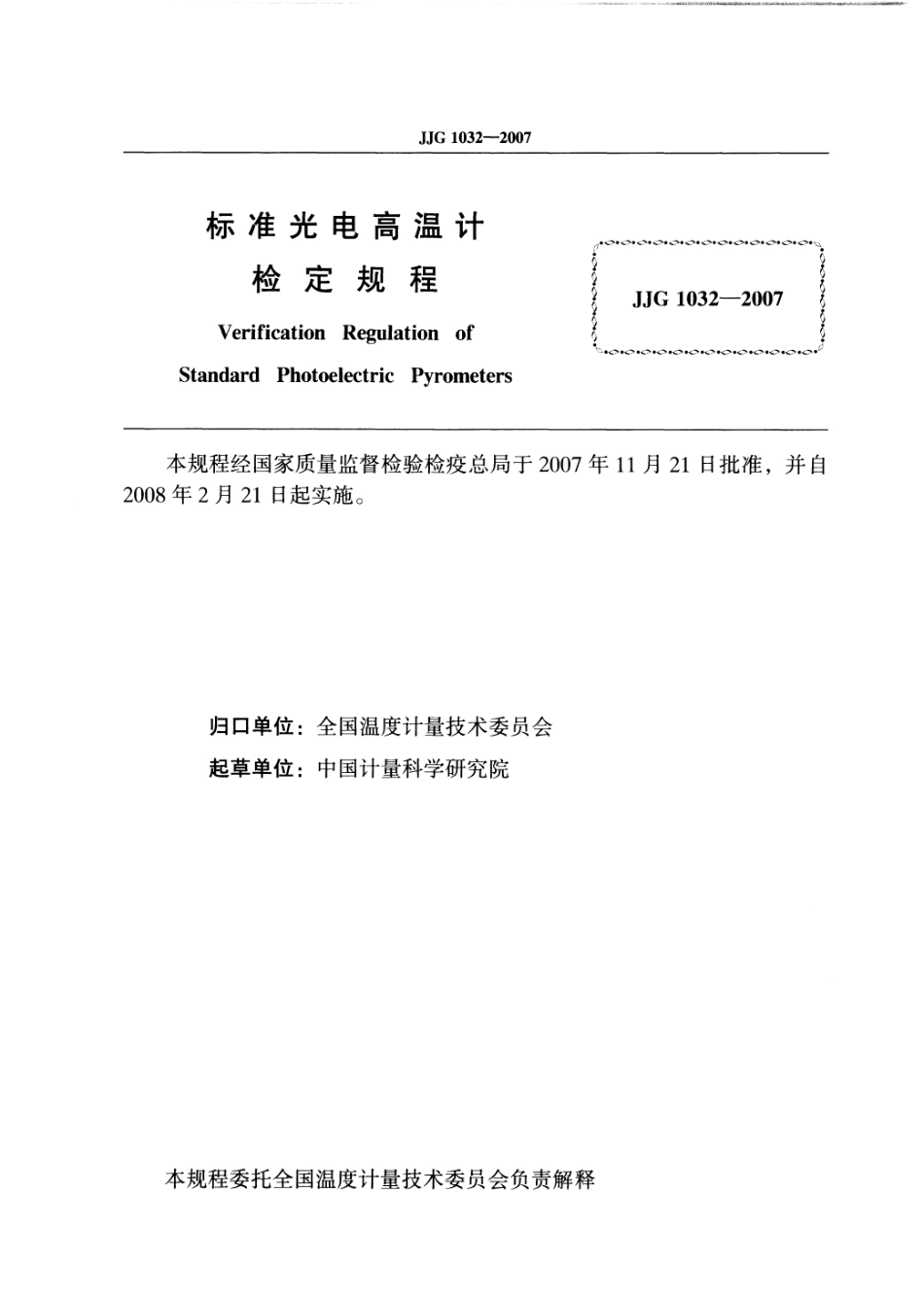 JJG 1032-2007 标准光电高温计检定规程.pdf_第2页