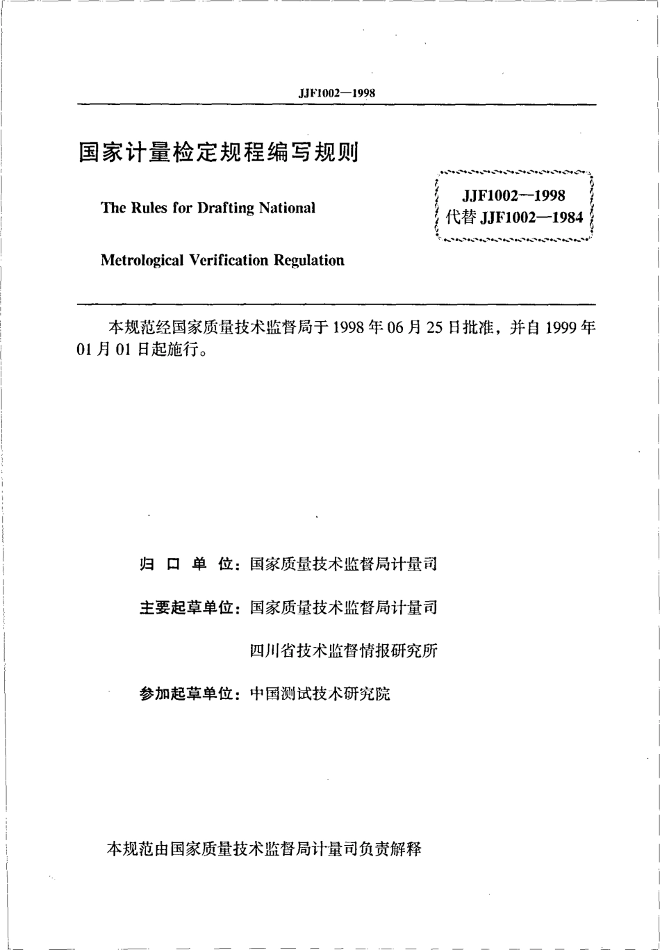 JJF 1002-1998 国家计量检定规程编写规则.pdf_第2页