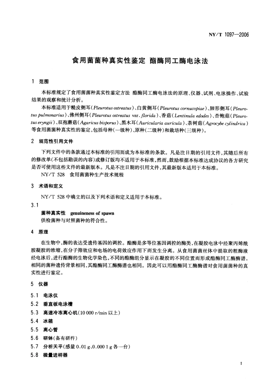 NYT 1097-2006 食用菌菌种真实性鉴定 酯酶同工酶电泳法.pdf_第3页