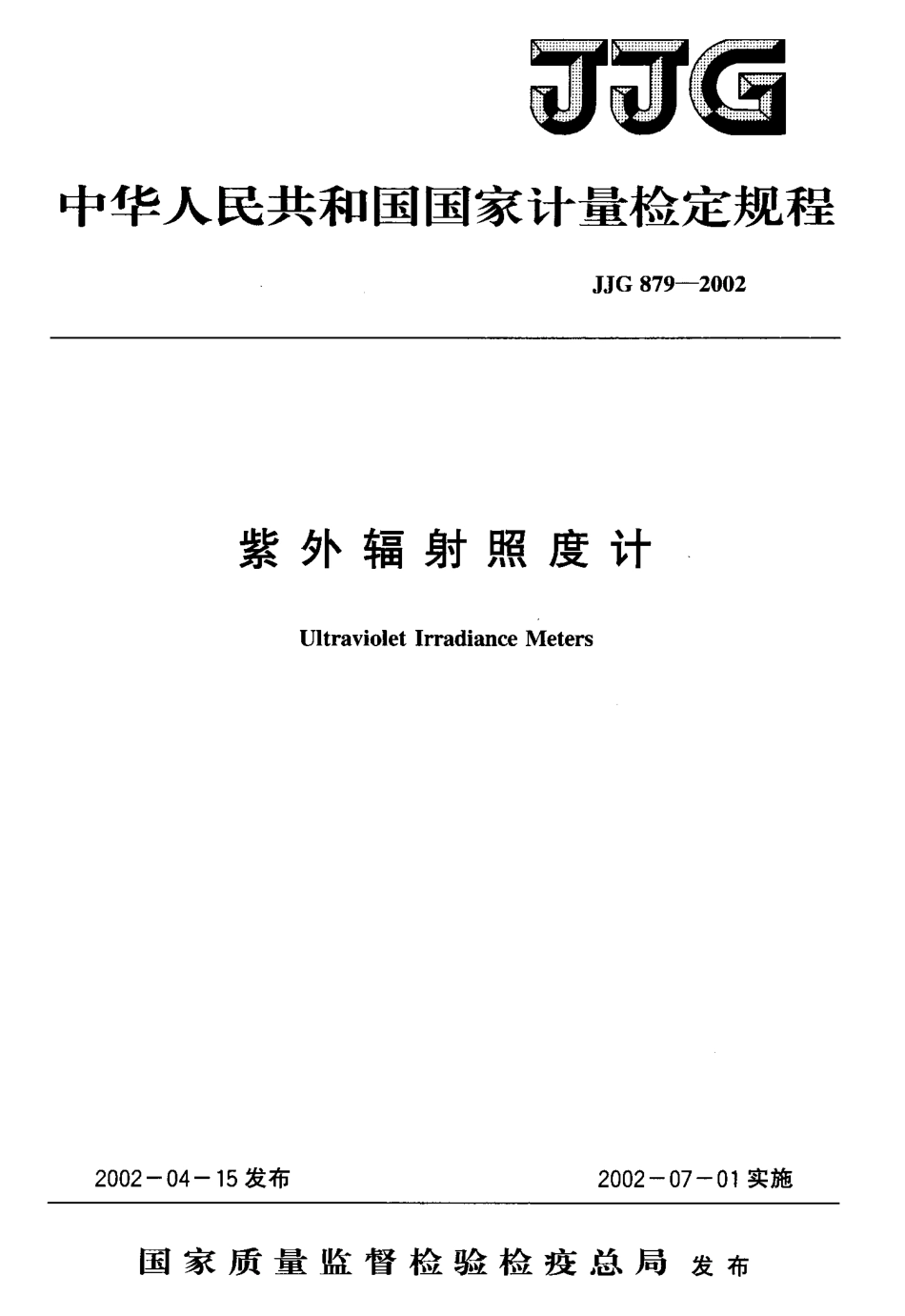 JJG 879-2002 紫外辐射照度计.pdf_第1页