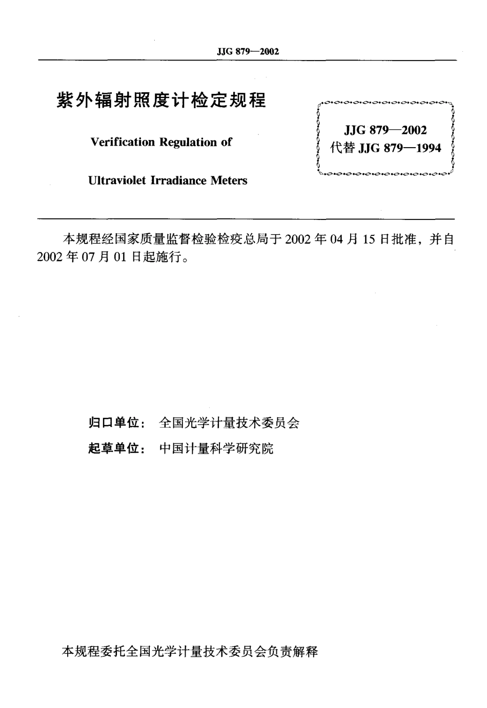 JJG 879-2002 紫外辐射照度计.pdf_第2页