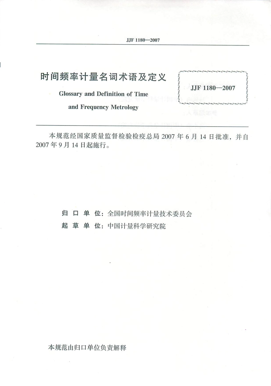 JJF 1180-2007 时间频率计量名词术语及定义.pdf_第2页